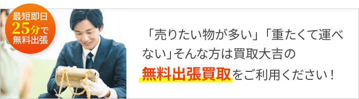 「売りたい物が多い」「重たくて運べない」そんな方は買取大吉の無料出張買取をご利用ください！