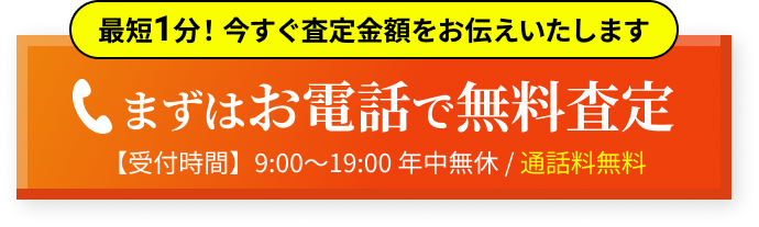 まずはお電話で無料査定