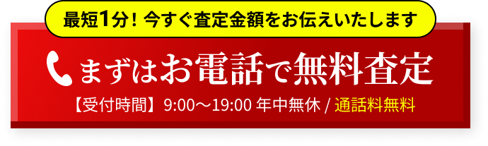 まずはお電話で無料査定
