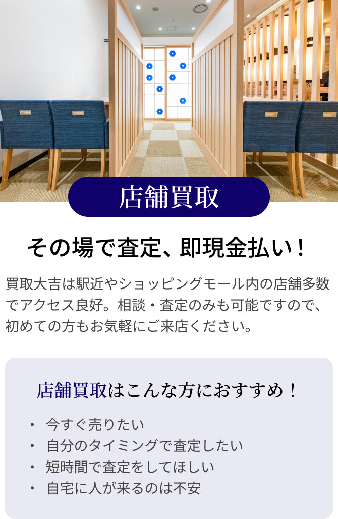 店舗買取