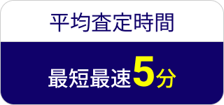 平均査定時間最短最速5分