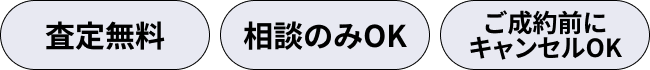 査定無料・相談のみOK・ご成約前にキャンセルOK