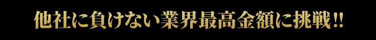 他社に負けない…
