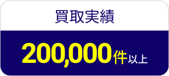 買取実績200,000件以上