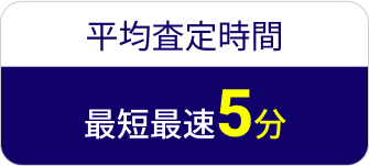平均査定時間最短最速5分