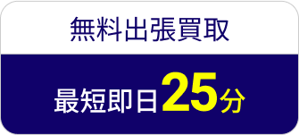 無料出張買取最短即日25分