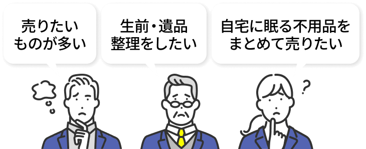売りたいものが多い。生前・遺品整理をしたい。自宅に眠る不用品をまとめて売りたい。