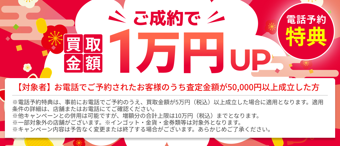電話予約特典 ご成約で買取金額1万円UP キャンペーン実施中!