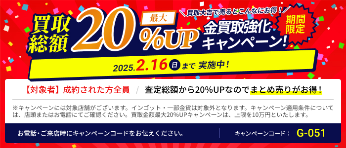 買取金額、最大20％UPキャンペーン実施中！