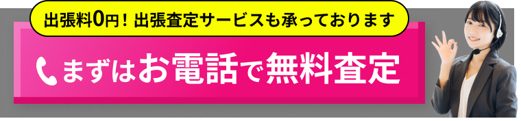 まずはお電話で無料査定