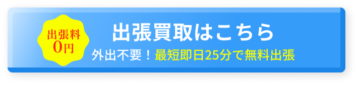 出張買取