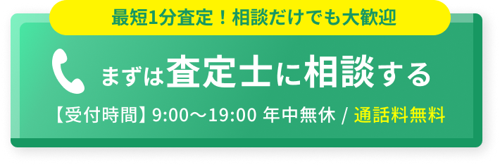まずは査定士に相談する 【受付時間9:00～19:00 年中無休 / 通話料無料