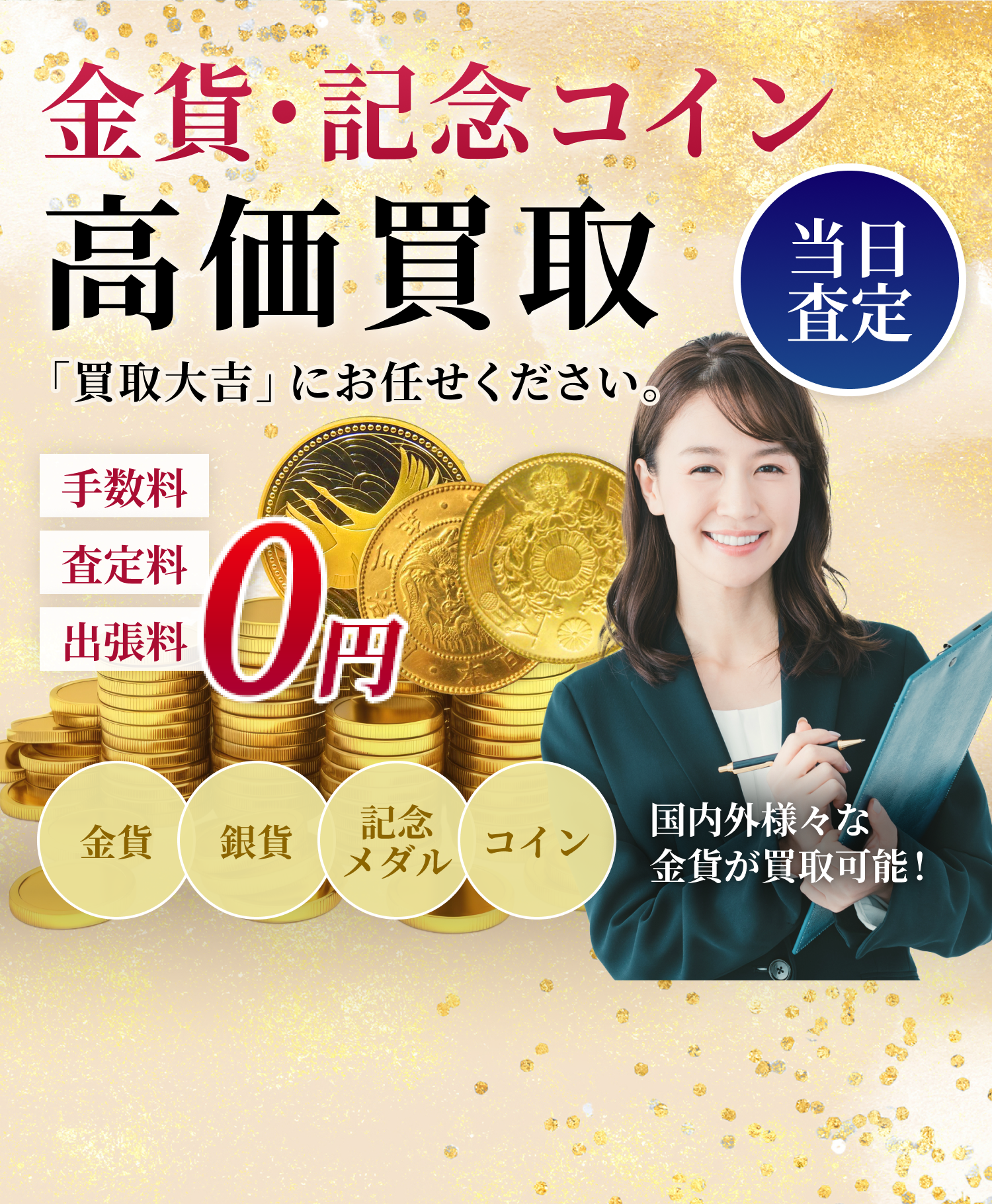 金貨・記念コイン高価買取