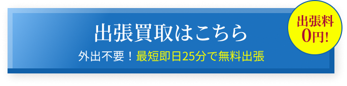 最短即日25分で無料出張