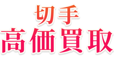 切手高価買取