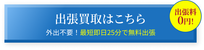最短即日25分で無料出張