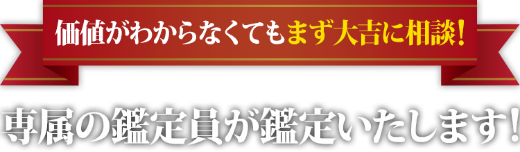 捨てる前に大吉に相談！どんな量でも一枚一枚査定いたします！