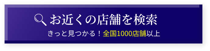 お近くの店舗を検索