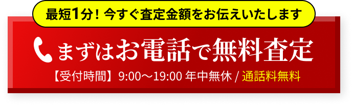 まずはお電話で無料査定